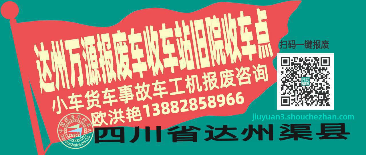 达州万源收车站报废咨询旧院收车点